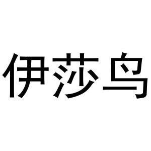河南嵩岳新能源科技有限公司商标伊莎鸟（20类）商标买卖平台报价，上哪个平台最省钱？