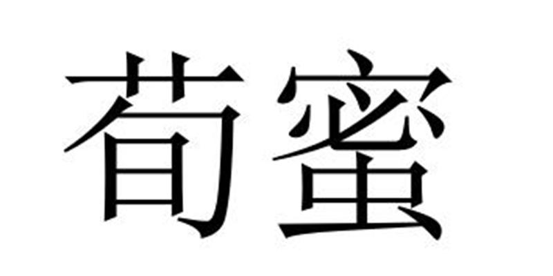 夏邑县明蔻食品有限公司商标荀蜜（32类）商标转让多少钱？