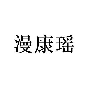潘忠商标漫康瑶（21类）商标买卖平台报价，上哪个平台最省钱？