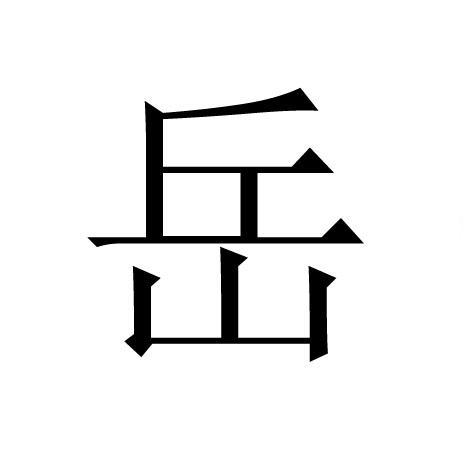  em>岳 /em>