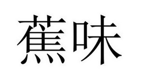 民权县盼美商贸有限公司商标蕉味（24类）商标转让费用及联系方式