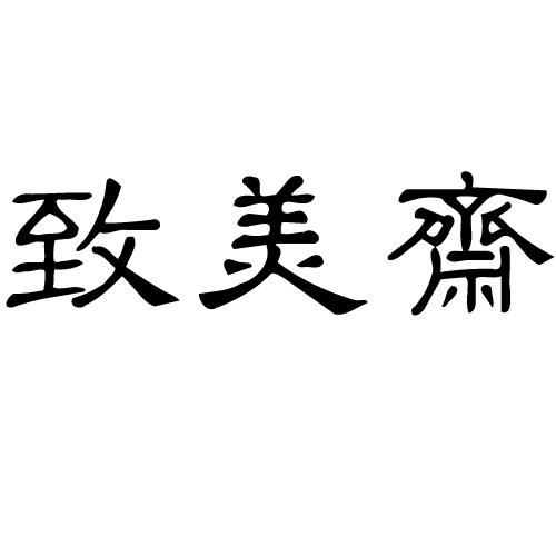 致美斋logo图片