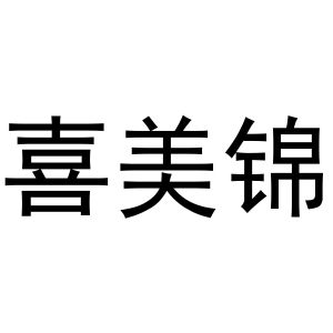 张曼曼商标喜美锦（30类）多少钱？