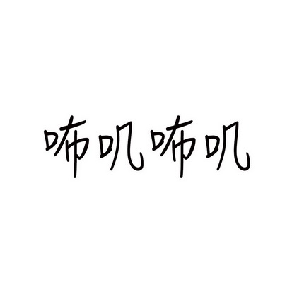 安徽家齐物业管理有限公司商标咘叽咘叽（43类）商标转让流程及费用