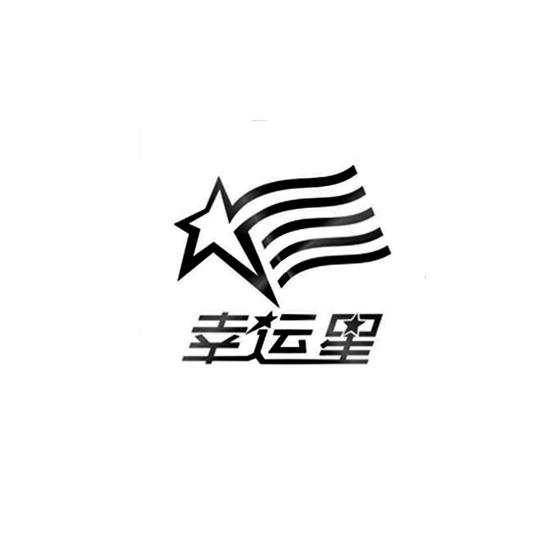 幸运星三字图片