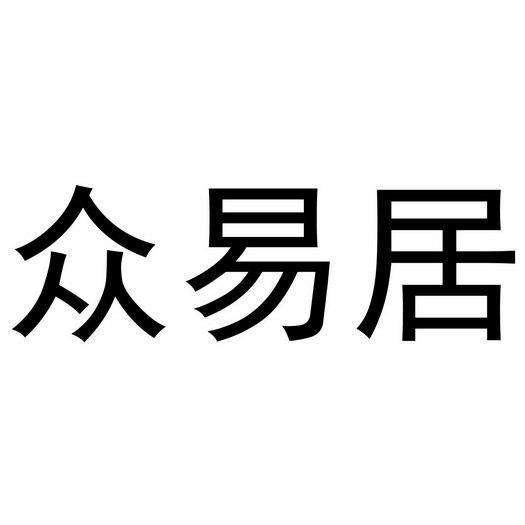 禹州市惠淑化妆品有限公司商标众易居（24类）商标转让费用及联系方式