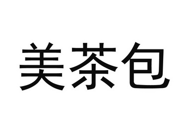 美茶包