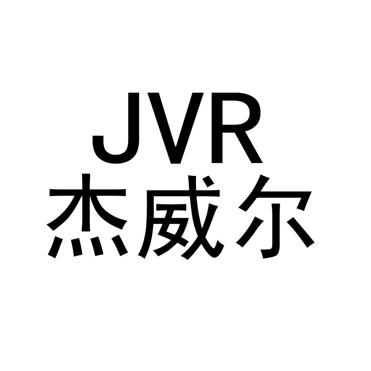 杰威尔jvr