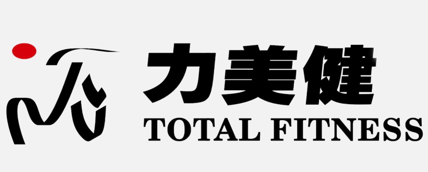 力美健;total fitness