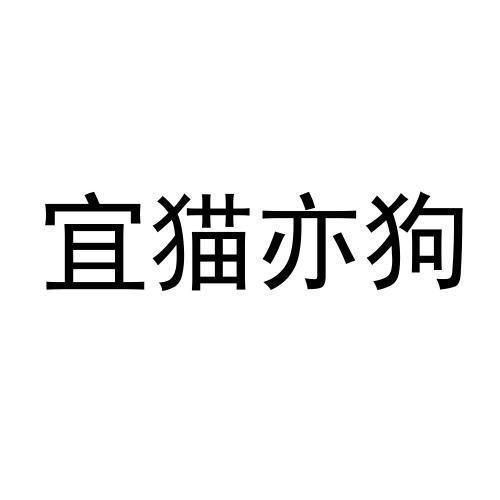 宜貓亦狗寵物食品(上海)有限公司_商標信息_公司商標信息查詢 - 天眼