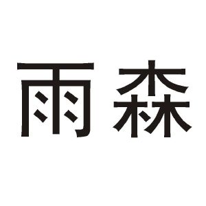 雨森