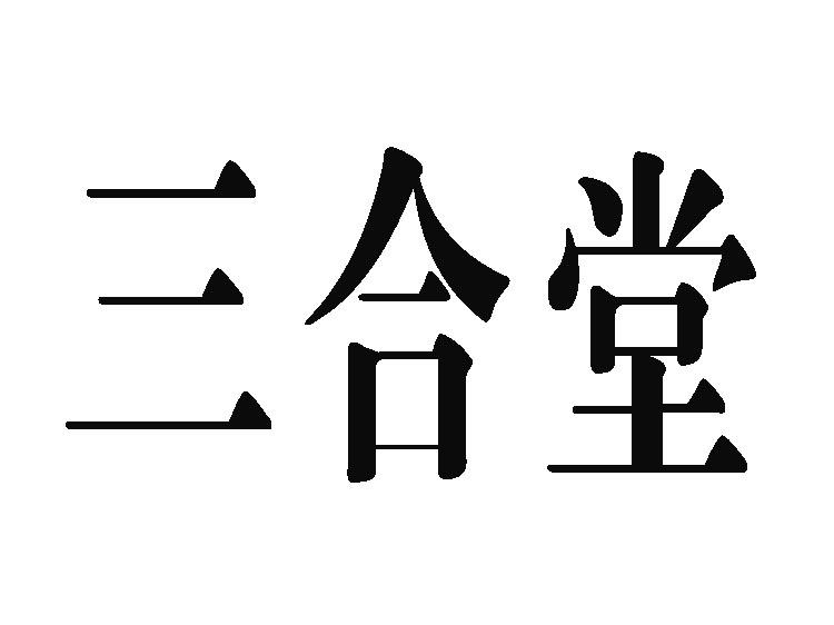 葫芦岛市龙港区三合堂大药房