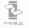 雅安中竹纸业有限责任公司