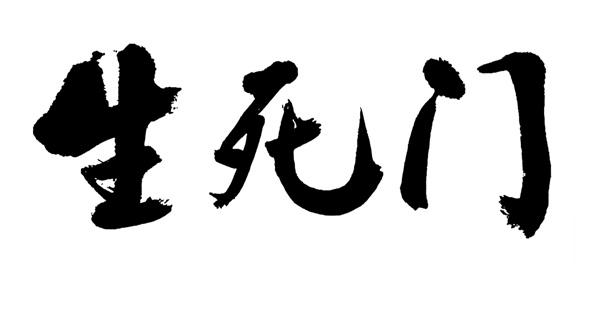 生死门