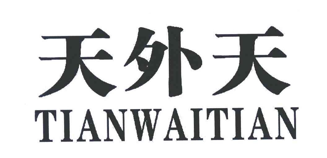 特殊用鞋商标信息岳天外天商标无效 分类:服装鞋帽 申请