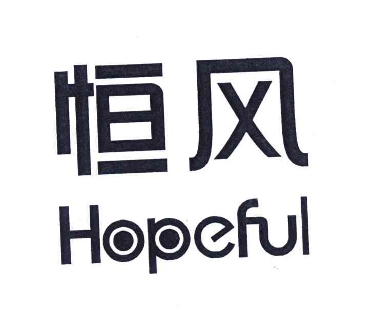 恒风;hopeful