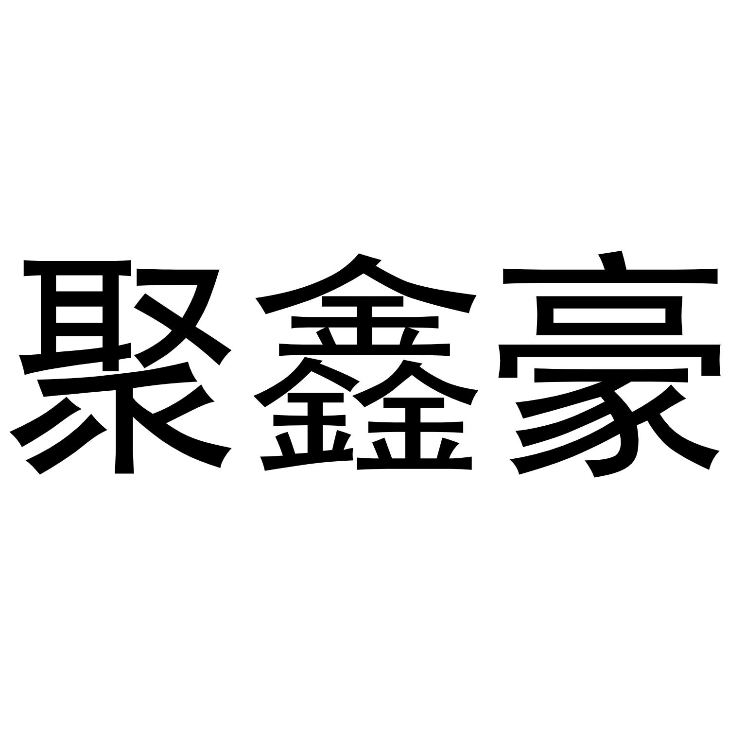 母珂庆商标聚鑫豪（43类）商标买卖平台报价，上哪个平台最省钱？