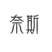 奈斯