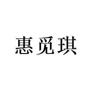 广州宵里商贸有限公司商标惠觅琪（09类）商标转让流程及费用