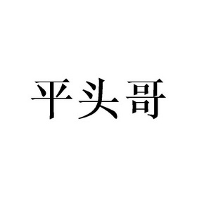 日期:2018-11-26注册号:34903111申请人:李琴方平头哥商标已注册分类