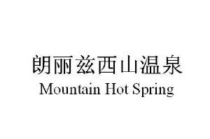 朗丽兹西山温泉 mountain hot spring