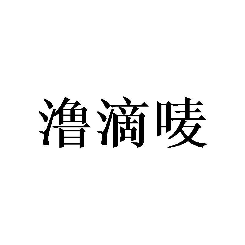 澛滴唛