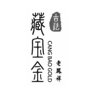 古法 藏宝金 老凤祥 cang bao gold