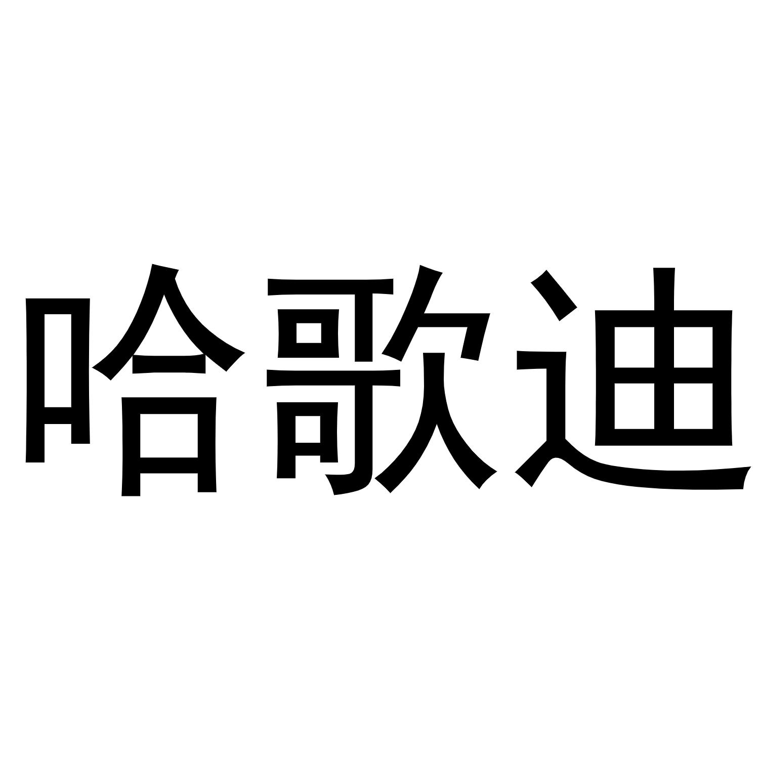 韩存耀商标哈歌迪（27类）商标转让流程及费用