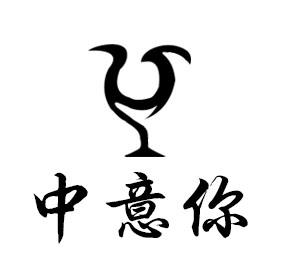 中意你