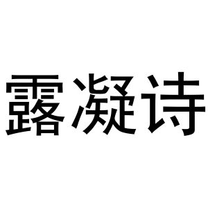 李学琴商标露凝诗（11类）商标转让费用多少？