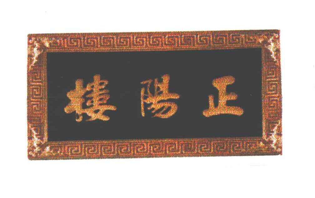 哈尔滨正阳楼肉类食品有限责任公司