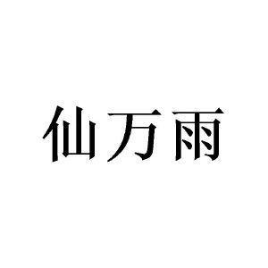 陈致六商标仙万雨（25类）商标转让流程及费用