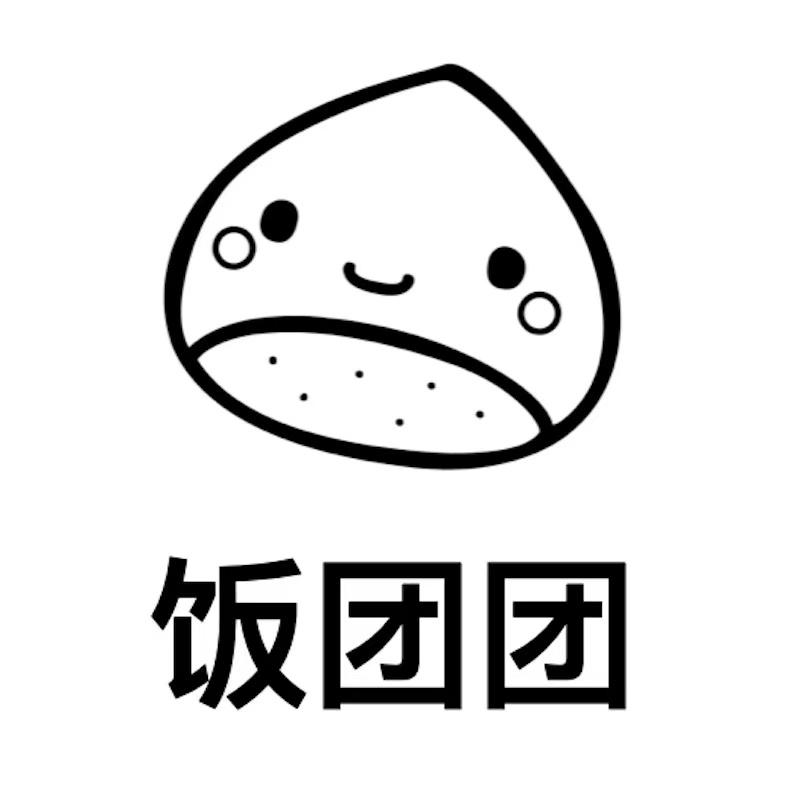 饭团团