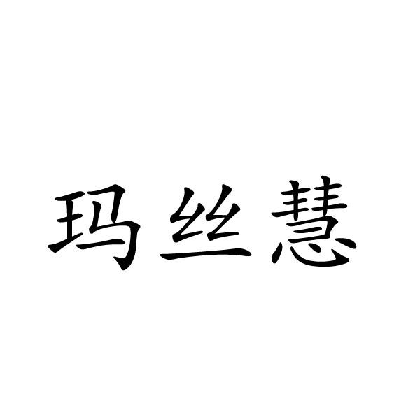 民权县麦吉盼服饰有限公司商标玛丝慧（25类）多少钱？