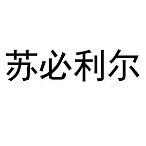 苏必利尔