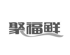 聚福鲜