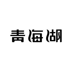 青海湖logo图片