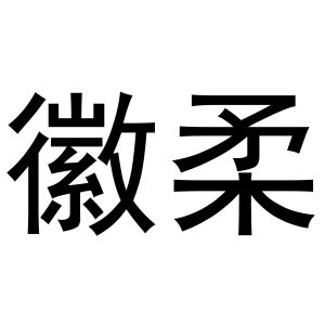 秦汉新城春成百货店商标徽柔（32类）商标转让费用及联系方式