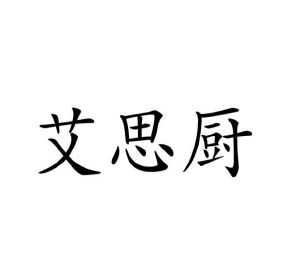陈姣姣商标艾思厨（30类）商标转让流程及费用