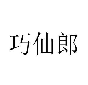 河南省天柱彩钢有限公司商标巧仙郎（35类）商标转让费用及联系方式