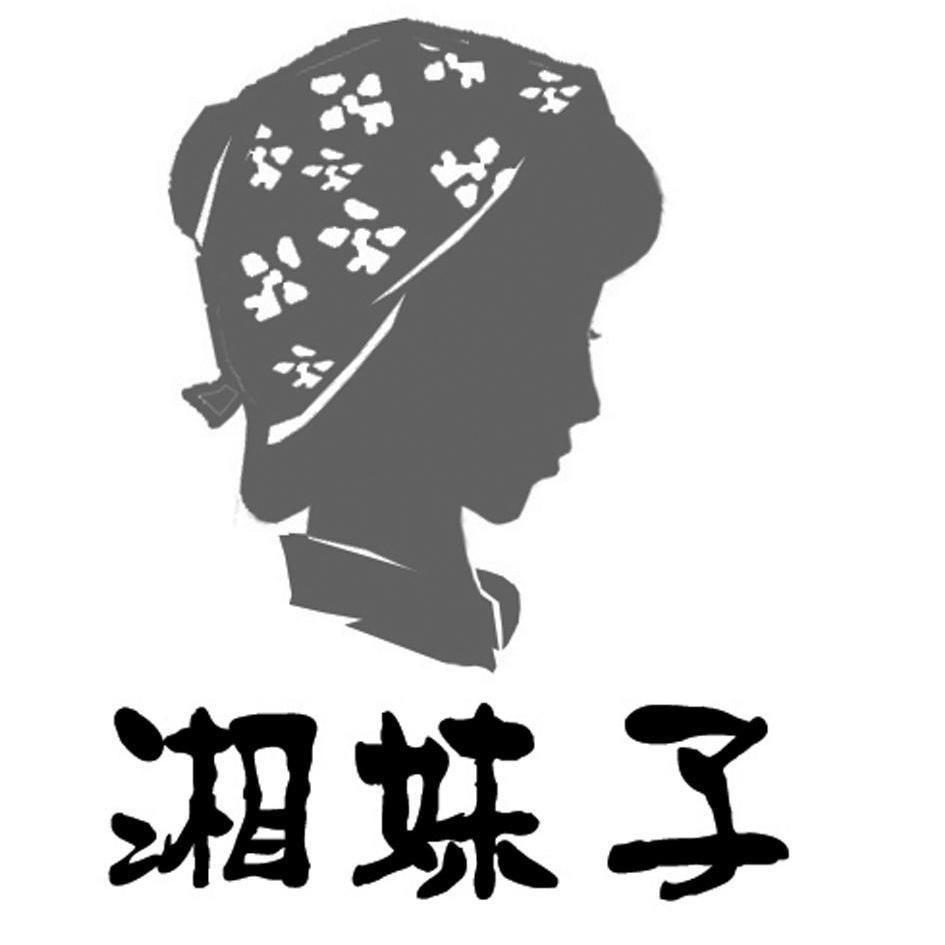 湘妹子