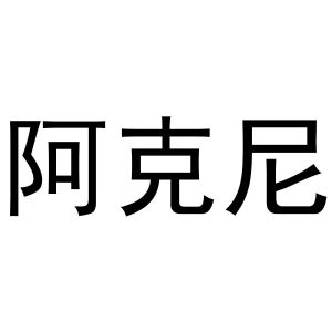 河南丰牛商贸有限公司商标阿克尼（11类）商标转让流程及费用