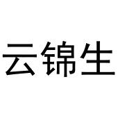镇平县兰霞百货店商标云锦生（31类）多少钱？