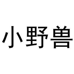 小野兽