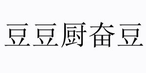 北京豆豆厨食品有限公司