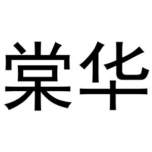 河南丰牛商贸有限公司商标棠华（11类）商标转让费用及联系方式