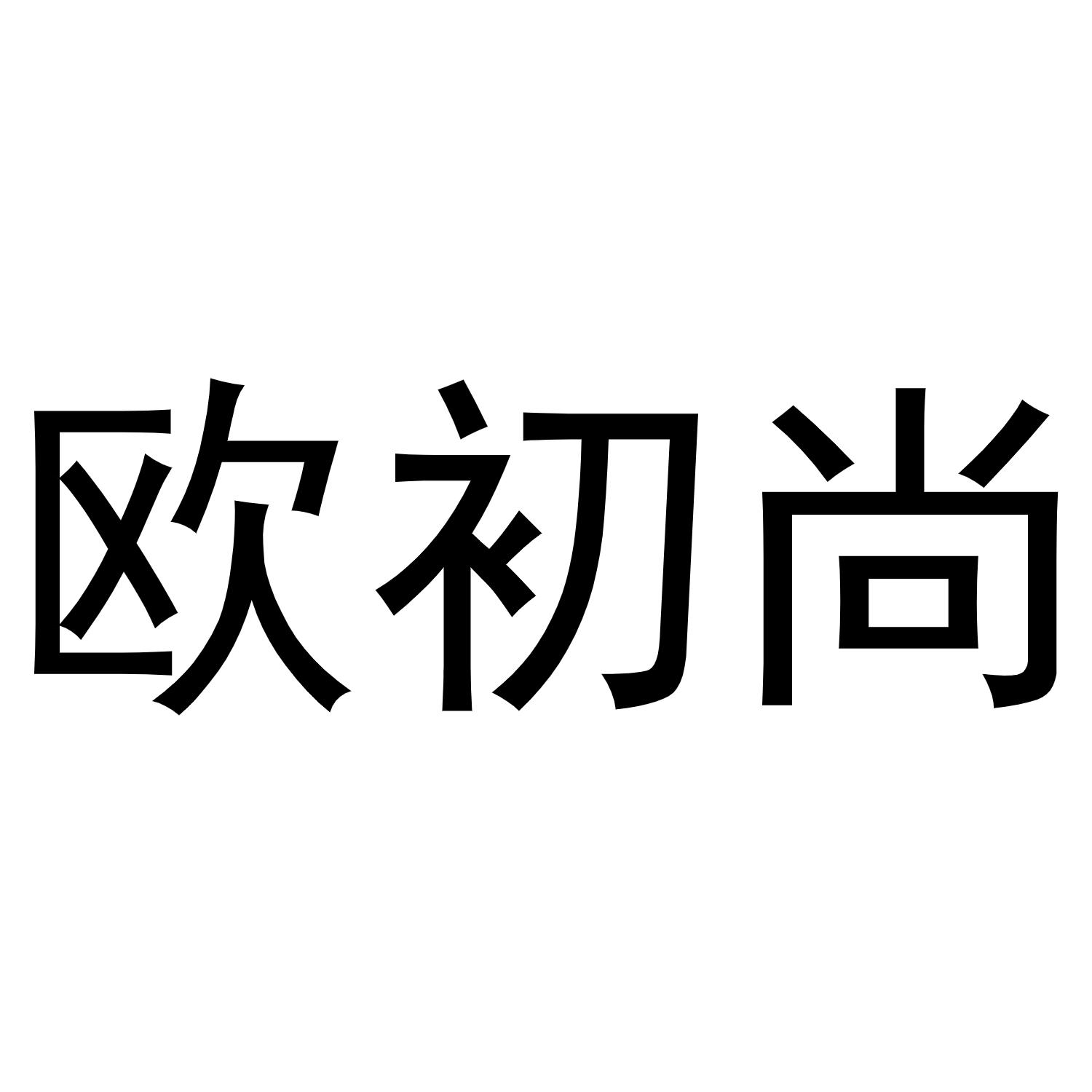 鸠江区崔崔鞋帽店商标欧初尚（24类）商标转让多少钱？