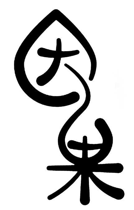 因果