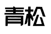 青松