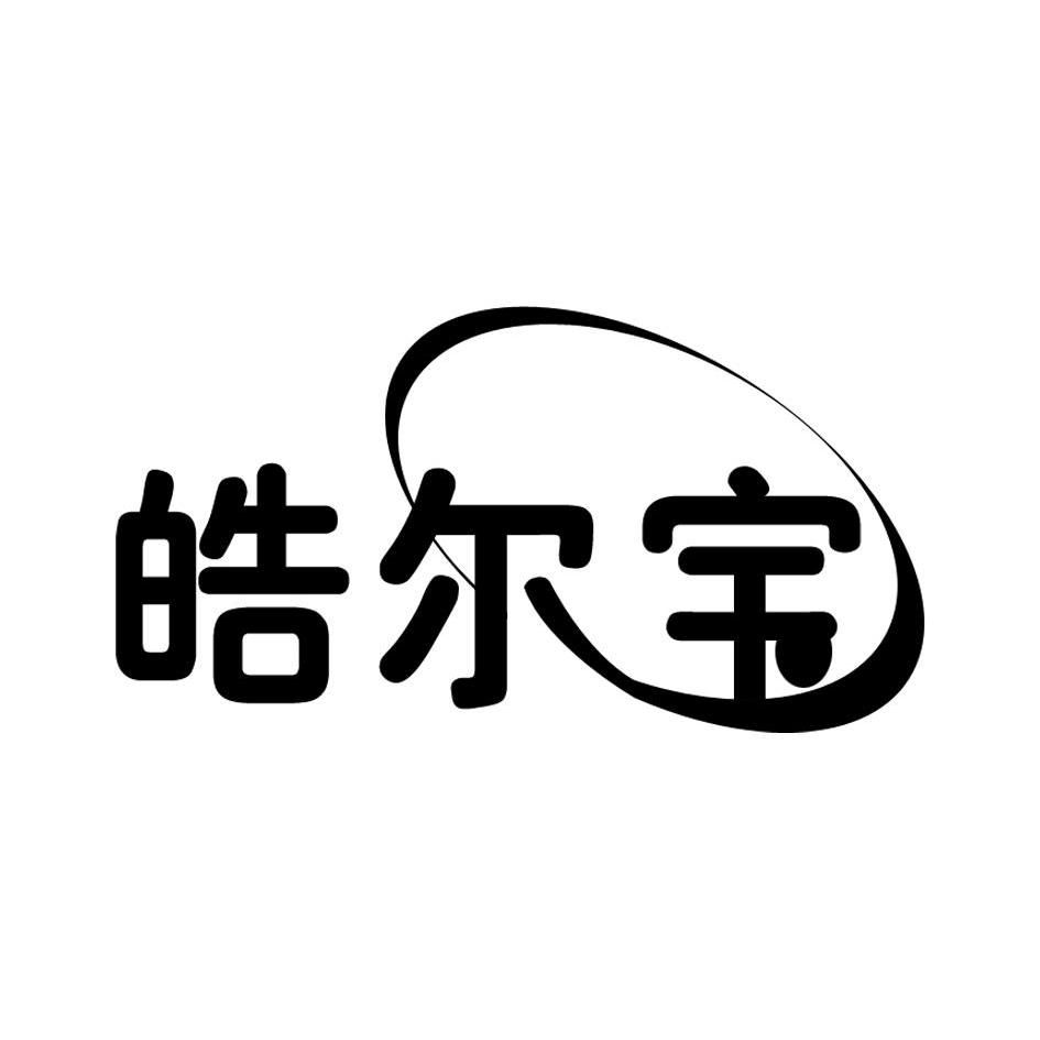 皓尔宝